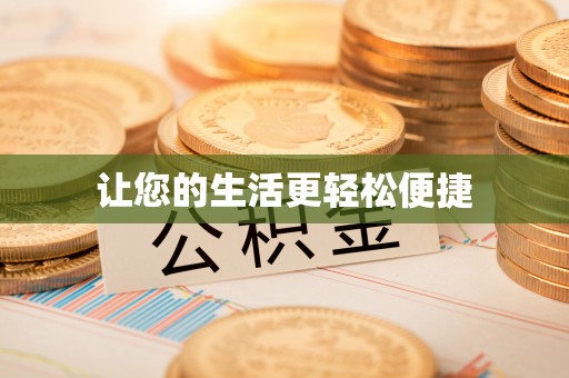 旺苍让您的生活更轻松便捷