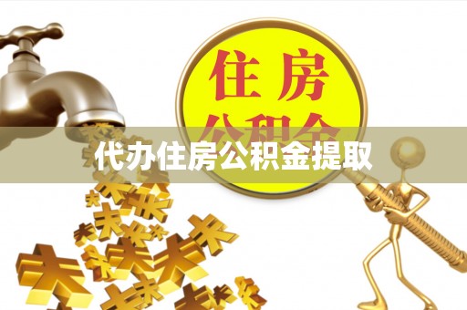 旺苍代办住房公积金提取