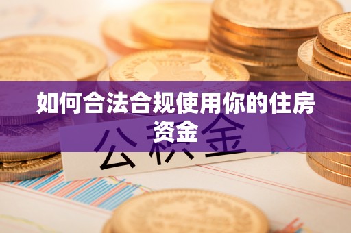 旺苍如何合法合规使用你的住房资金