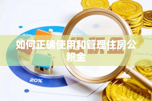 旺苍如何正确使用和管理住房公积金