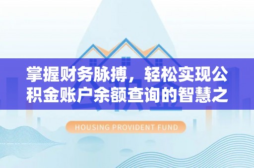 旺苍掌握财务脉搏，轻松实现公积金账户余额查询的智慧之道