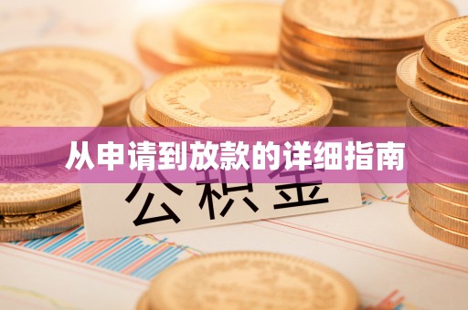 旺苍从申请到放款的详细指南