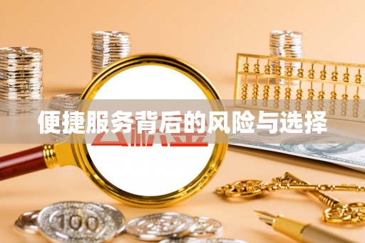 旺苍便捷服务背后的风险与选择