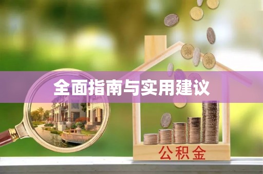 旺苍全面指南与实用建议