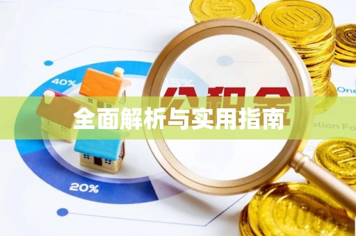 旺苍全面解析与实用指南
