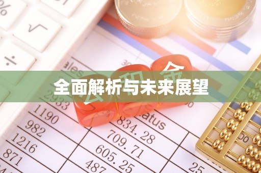 旺苍全面解析与未来展望