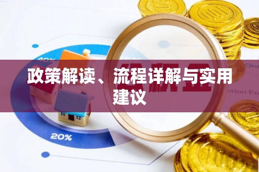 旺苍政策解读、流程详解与实用建议