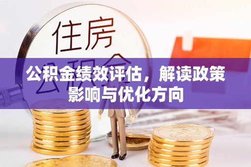 旺苍公积金绩效评估，解读政策影响与优化方向