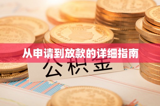 旺苍从申请到放款的详细指南