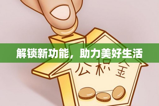 旺苍解锁新功能，助力美好生活