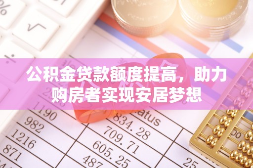 旺苍公积金贷款额度提高，助力购房者实现安居梦想
