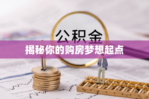 旺苍揭秘你的购房梦想起点