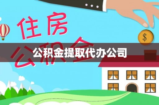 旺苍公积金提取代办公司