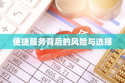 旺苍便捷服务背后的风险与选择