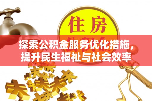 旺苍探索公积金服务优化措施，提升民生福祉与社会效率