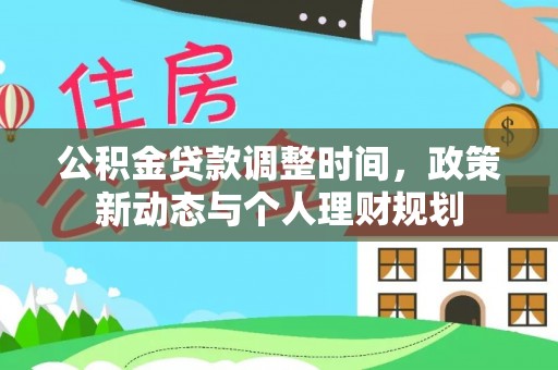 旺苍公积金贷款调整时间，政策新动态与个人理财规划