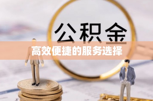 旺苍高效便捷的服务选择
