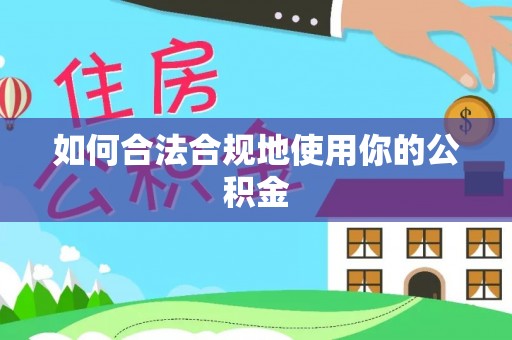 旺苍如何合法合规地使用你的公积金