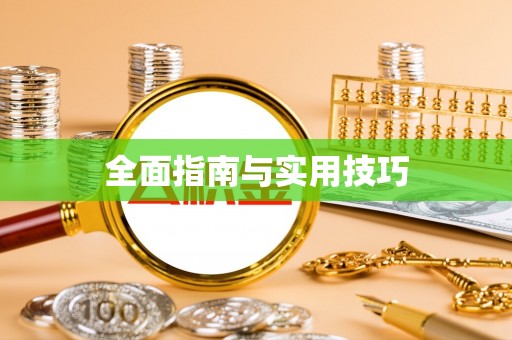 旺苍全面指南与实用技巧