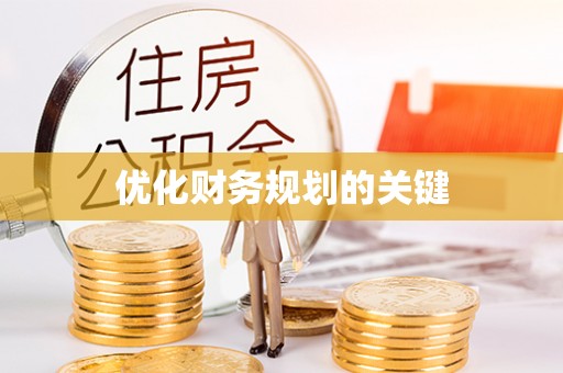 旺苍优化财务规划的关键