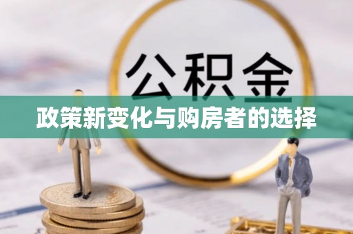 旺苍政策新变化与购房者的选择