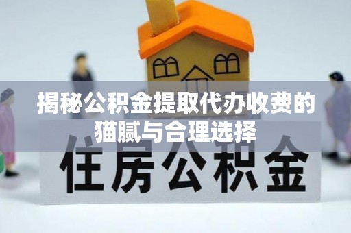 旺苍揭秘公积金提取代办收费的猫腻与合理选择