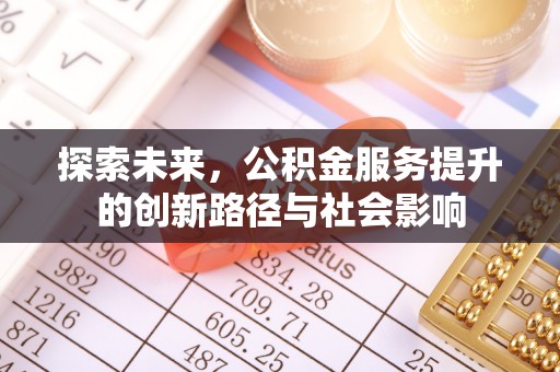 旺苍探索未来，公积金服务提升的创新路径与社会影响