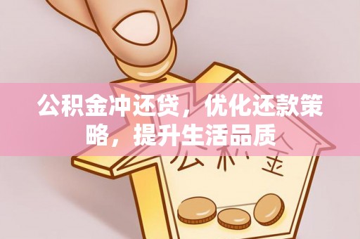旺苍公积金冲还贷，优化还款策略，提升生活品质