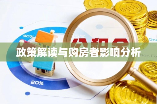 旺苍政策解读与购房者影响分析