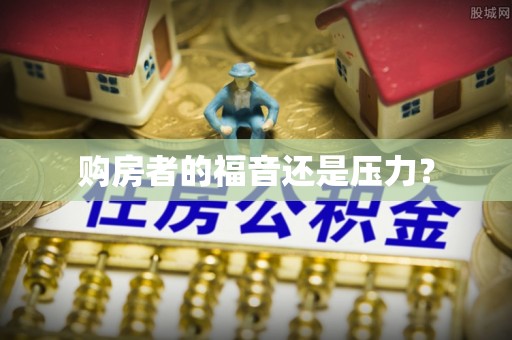 旺苍购房者的福音还是压力？