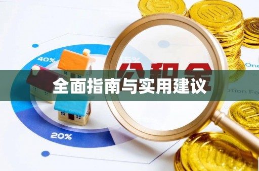 旺苍全面指南与实用建议