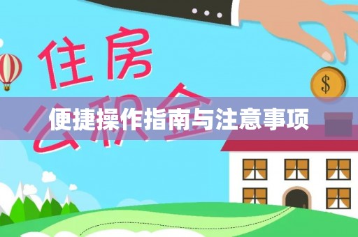 旺苍便捷操作指南与注意事项