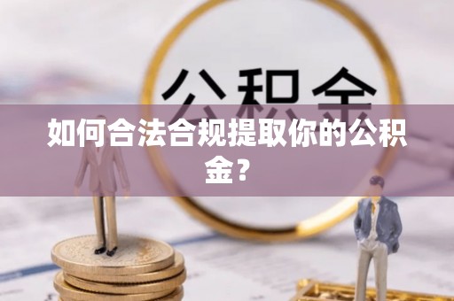 旺苍如何合法合规提取你的公积金？