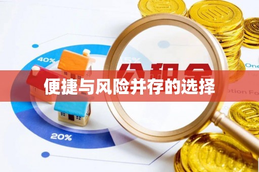 旺苍便捷与风险并存的选择