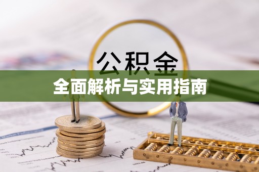 旺苍全面解析与实用指南