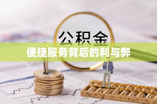 旺苍便捷服务背后的利与弊