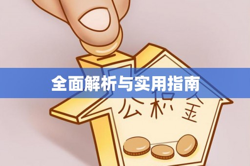 旺苍全面解析与实用指南