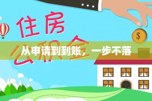 旺苍从申请到到账，一步不落
