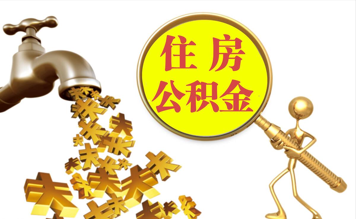 旺苍个人公积金提取代办